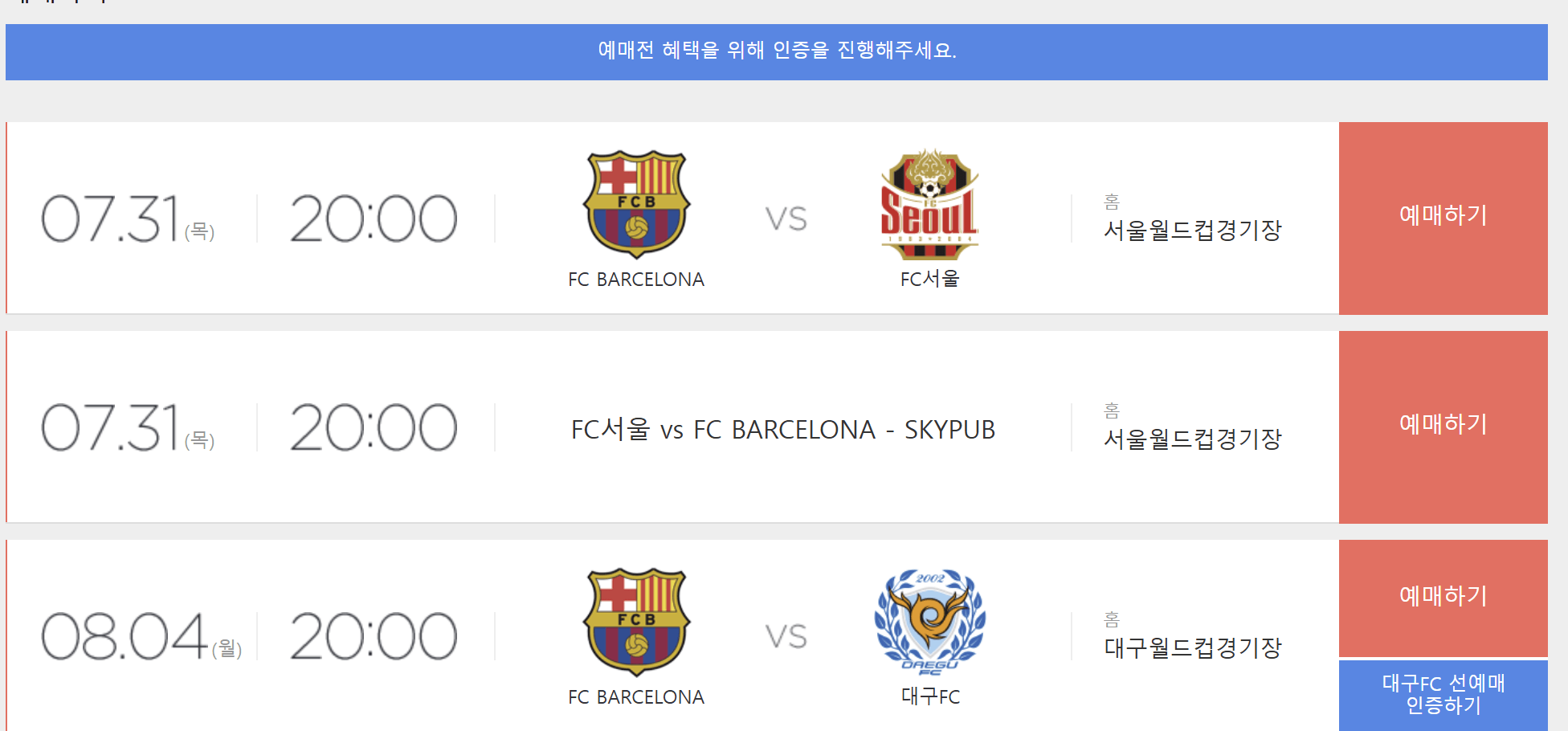 FC 바르셀로나 방한 경기