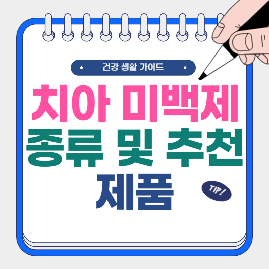 치아 미백제 종류 및 추천 제품