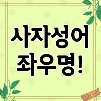 운명과 변화에 대한 사자성어들 삶의 흐름을 이해하는 자료집_23