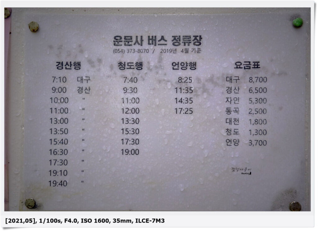 운문사에서 부산까지 운행하는 정기차량 시간표 안내판