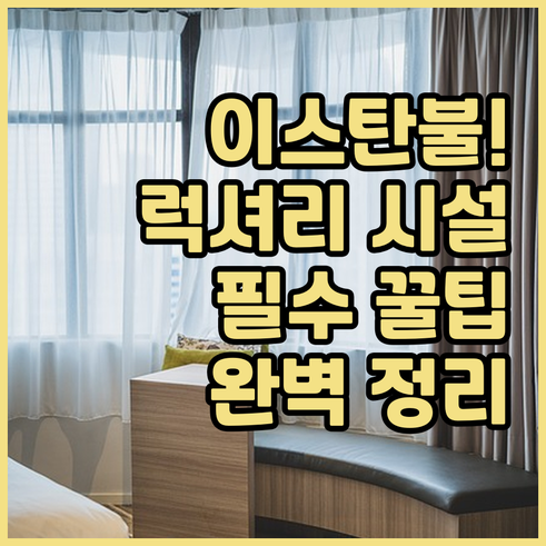 이스탄불 숙소 선택 가이드 럭셔리 스..