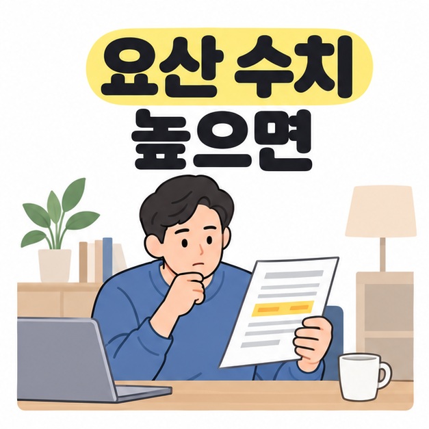 요산 수치 높으면이라는 제목 아래 성인이 집의 책상에서 노란색으로 일부가 강조된 건강검진 결과지를 읽는 모습