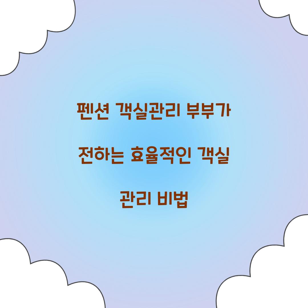 펜션 객실관리 부부