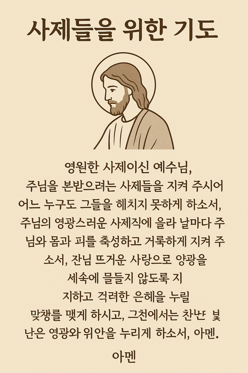 카톨릭 천주교 사제들을 위한 기도문 그 거룩한 사명을 위한 마음의 기도