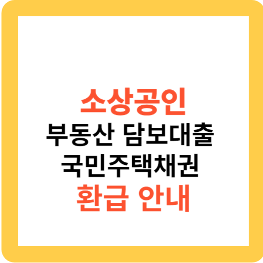 소상공인 부동산 담보 대출 국민주택채권 환급 안내