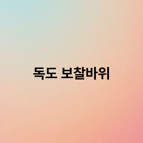 독도 보찰바위
