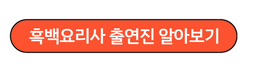 흑백요리사식당지도