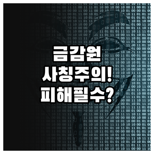 금감원 사칭 환급 스미싱 악성 앱 설..