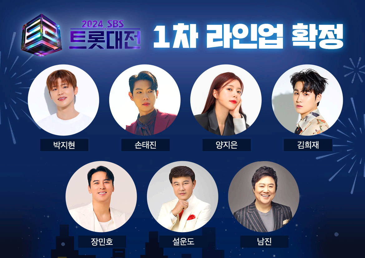 2024 SBS 트롯대전