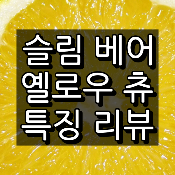 슬림 베어 옐로우 츄 대표 이미지