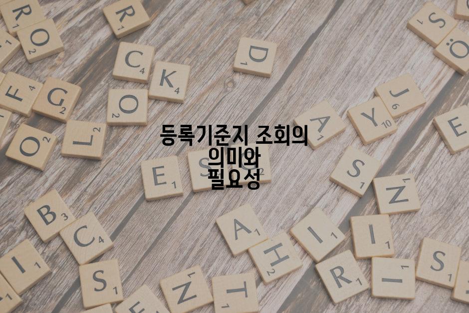 등록기준지 조회의 의미와 필요성