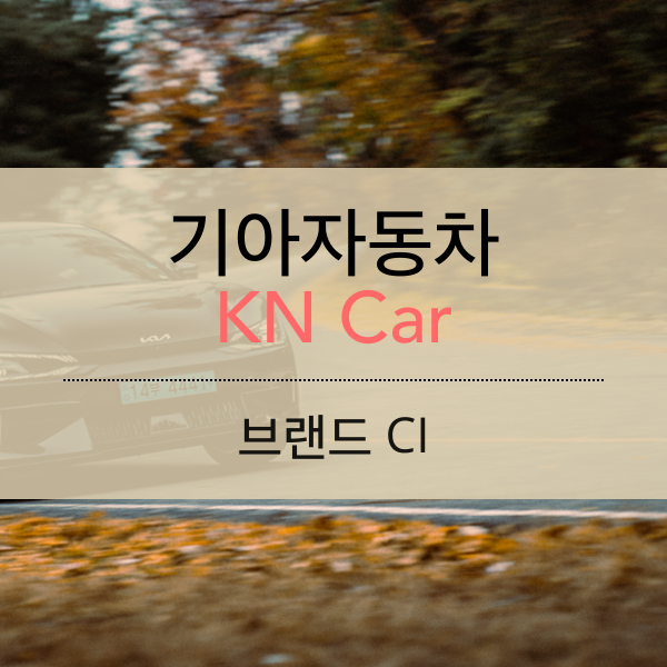 기아의 새 CI 전략 KIA, KN Car