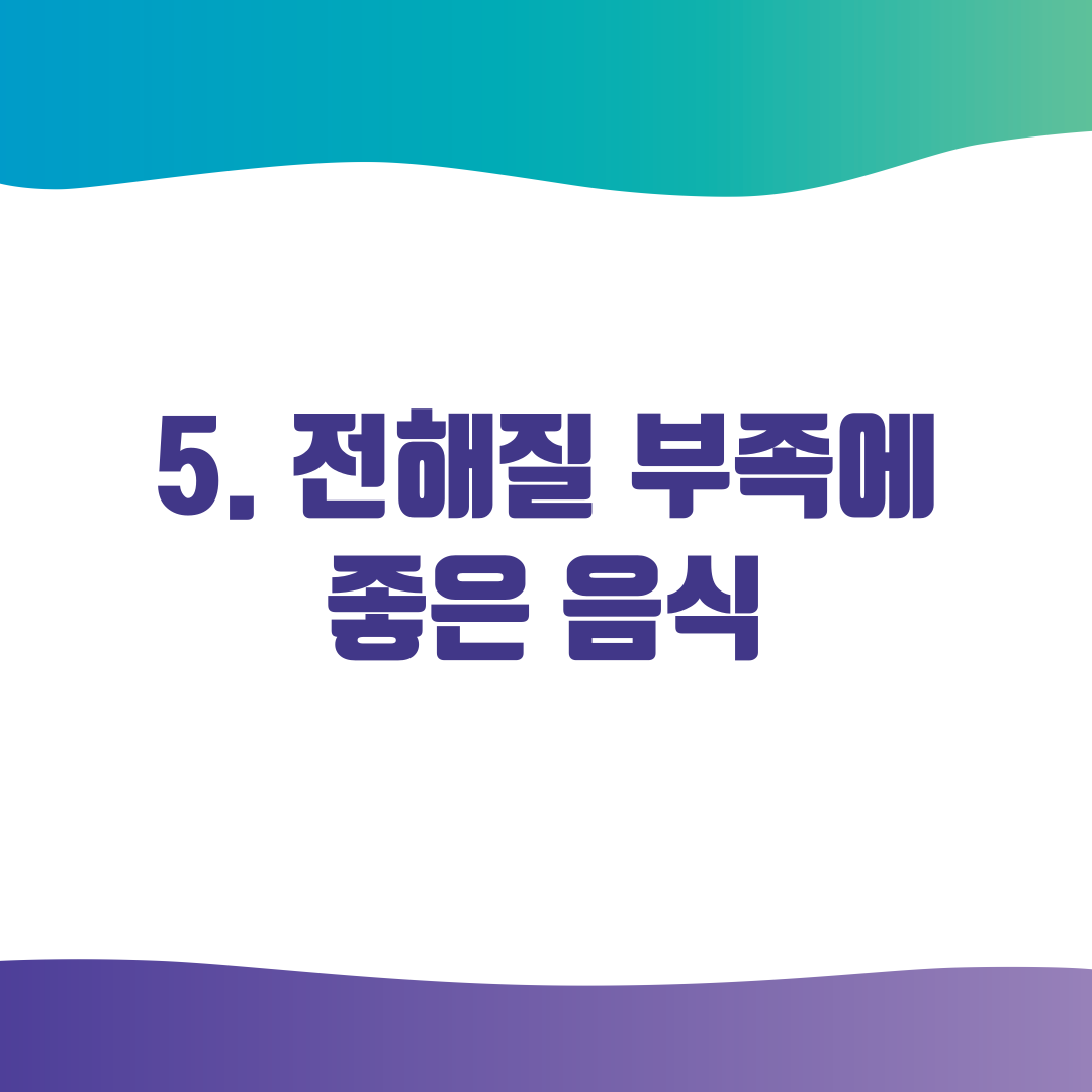 5. 전해질 부족에 좋은 음식
