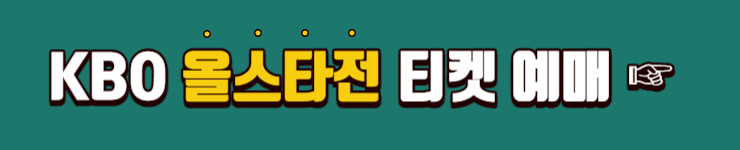 kbo 올스타전 티켓 예매