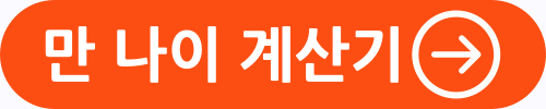 청년내일저축계좌 자격조건 만 나이 계산기