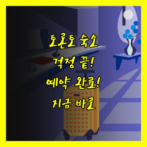 토론토 여행 숙소 고민 끝 이젠 걱정