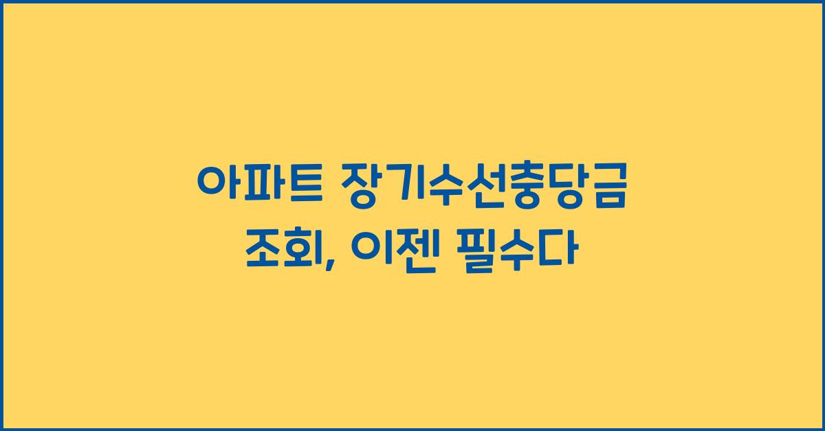 아파트 장기수선충당금 조회