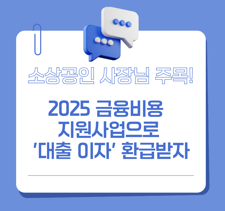alt="소상공인 사장님 주목! 2025 금융비용 지원사업으로 '대출 이자' 환급받자"