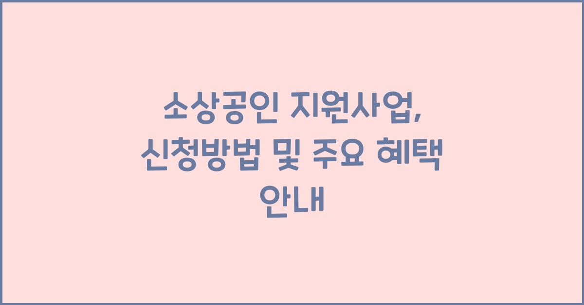소상공인 지원사업