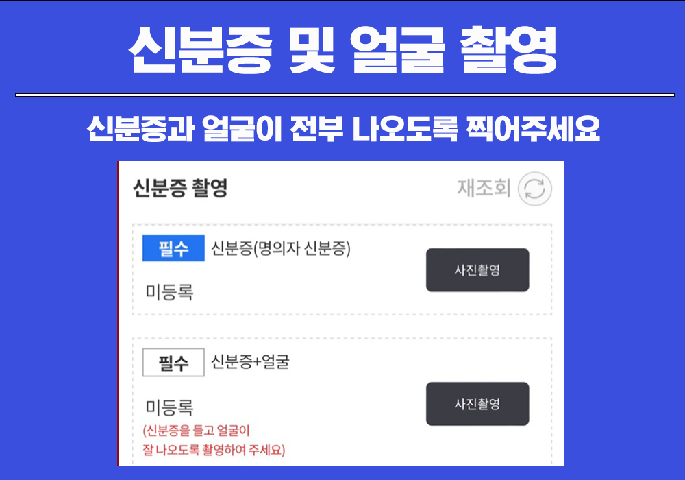 신분증 및 얼굴촬영