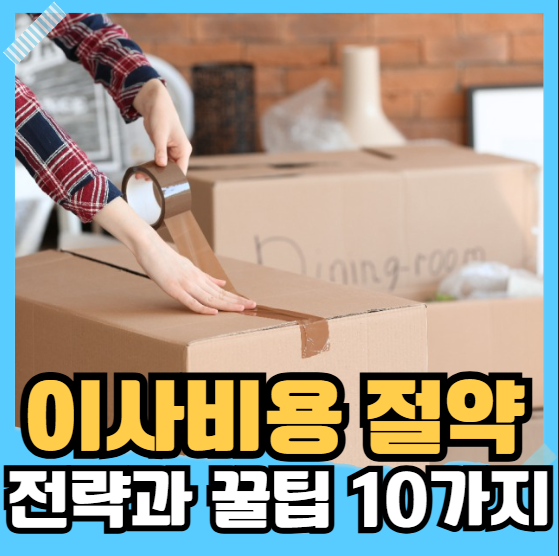 이사비용 절약 전략과 꿀팁 10가지