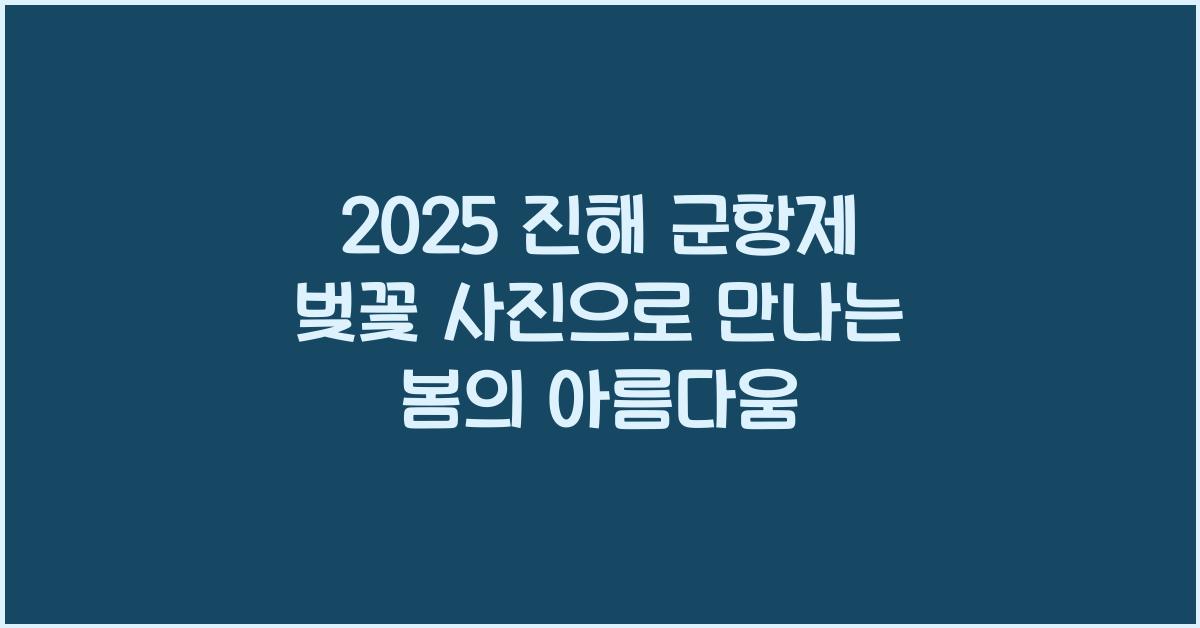 군항제 벚꽃 사진