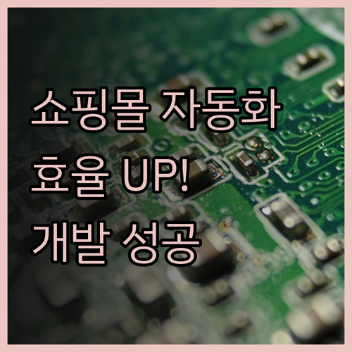 쇼핑몰 운영 효율을 높이는 자동화 프