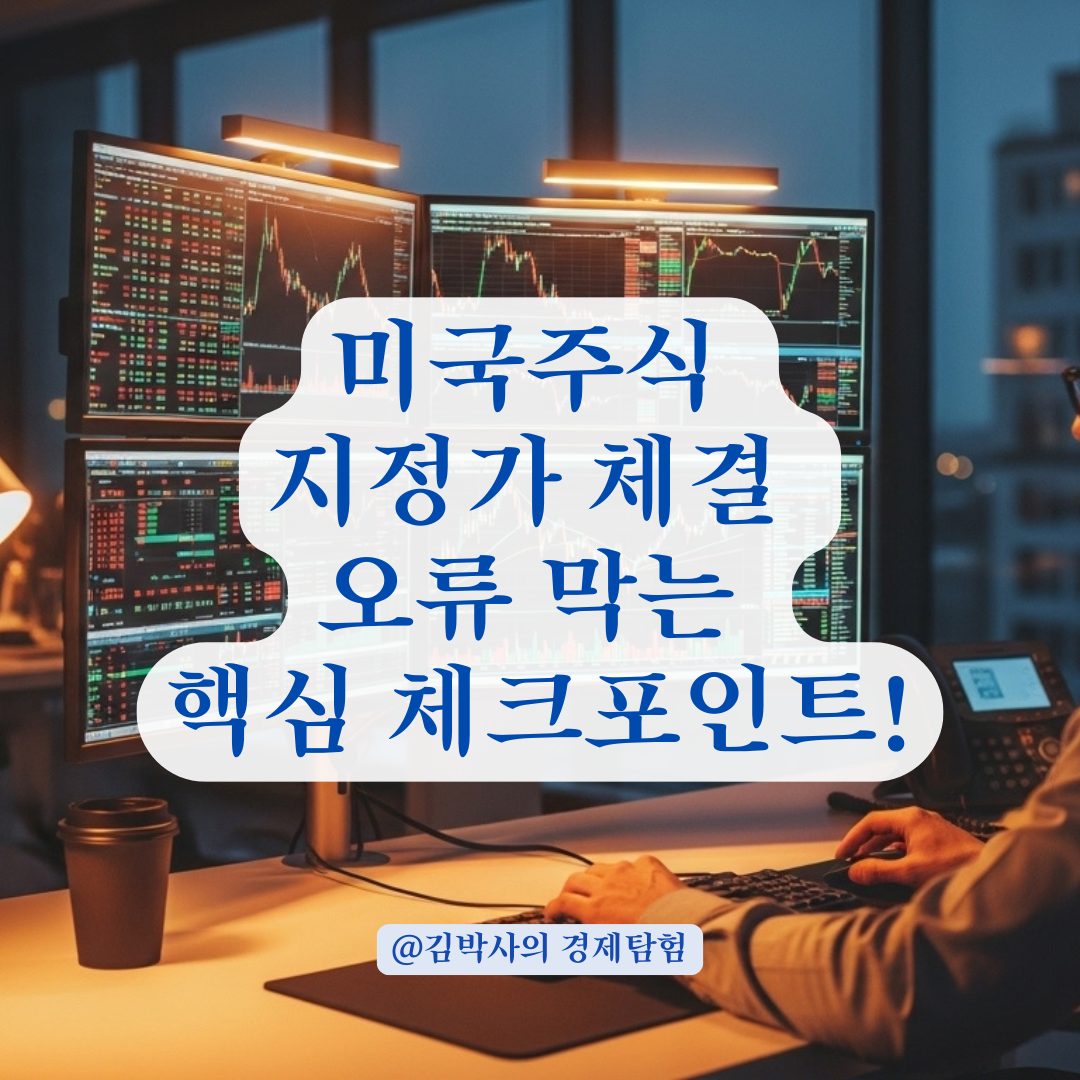 미국주식 지정가 주문이 엉뚱한 가격에 체결된다면 확인해야 할 핵심 포인트!