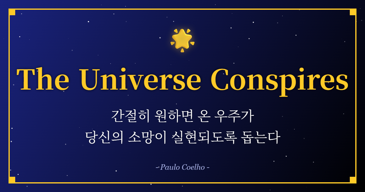 파울로 코엘료 (Paulo Coelho): "온 우주가 당신을 돕는다"