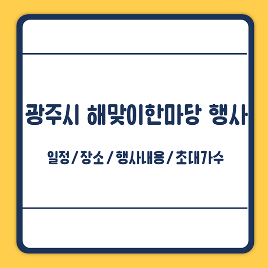 광주시 해맞이한마당