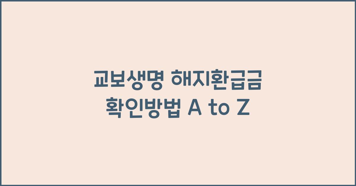 교보생명 해지환급금 확인방법