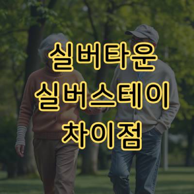 실버타운 실버스테이 비교