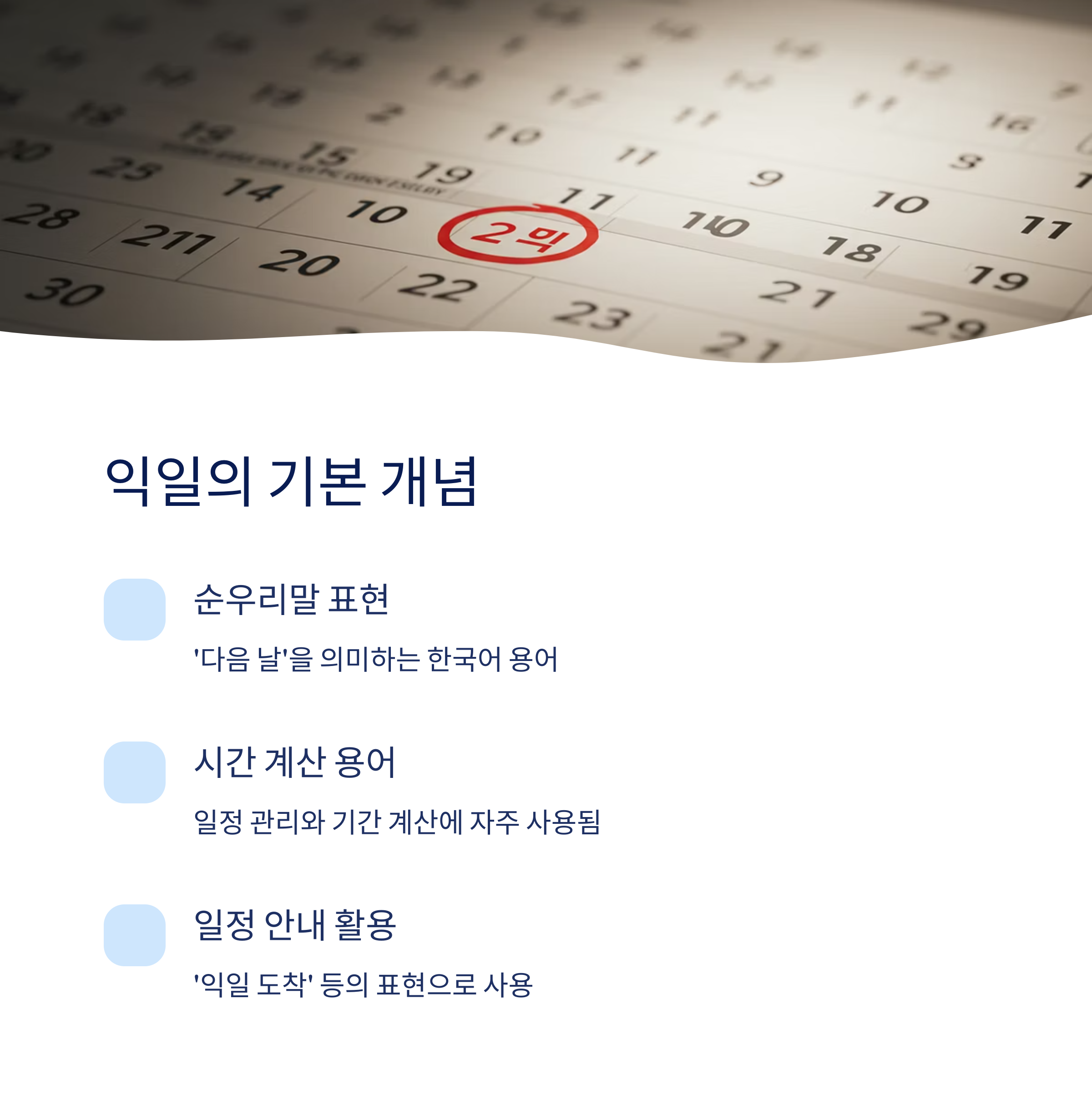 익일의 정의와 기본 개념