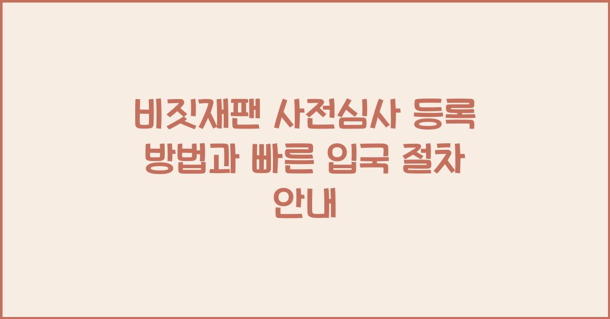 비짓재팬 사전심사