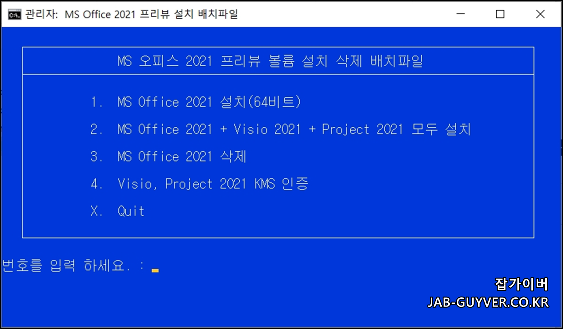 ms오피스 2021 프리뷰 볼륨 설치 및 삭제