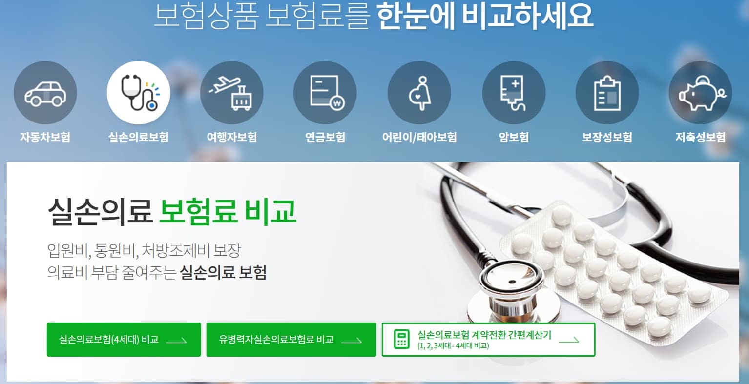 공식 실손보험 비교사이트 보험다모아의 첫 페이지 이미지