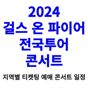 걸스-온-파이어-콘서트-티켓팅-예매-2024-일정