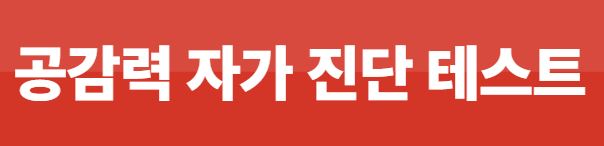 공감력 자가 진단 테스트