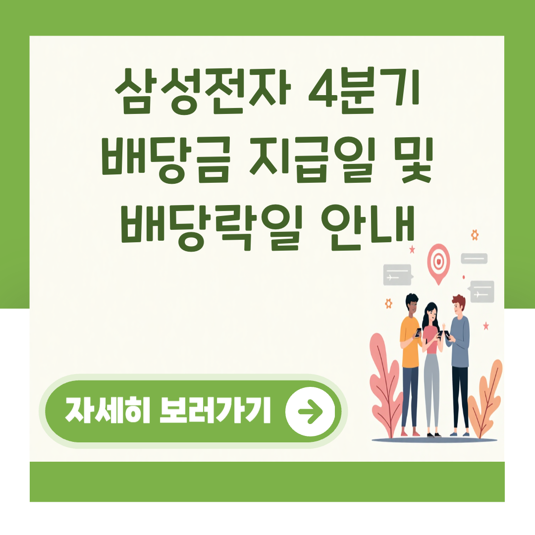 삼성전자 4분기 배당금 지급일 및 배당락일 안내 대표 이미지