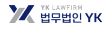 법무법인 YK