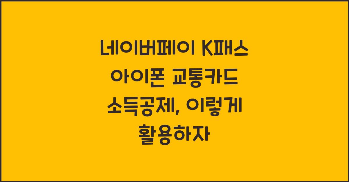 네이버페이 k패스 아이폰 교통카드 소득공제