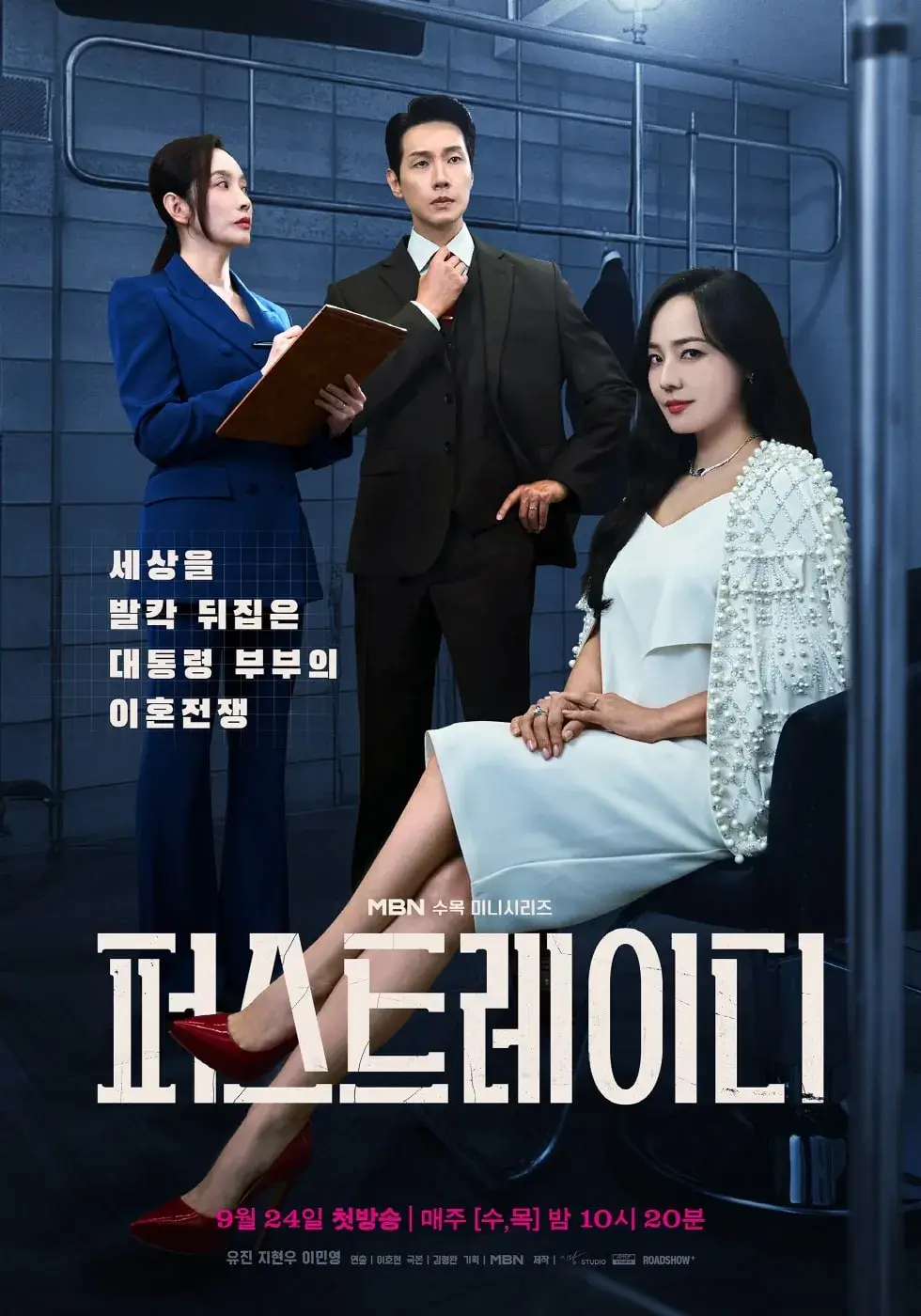 퍼스트 레이디 드라마