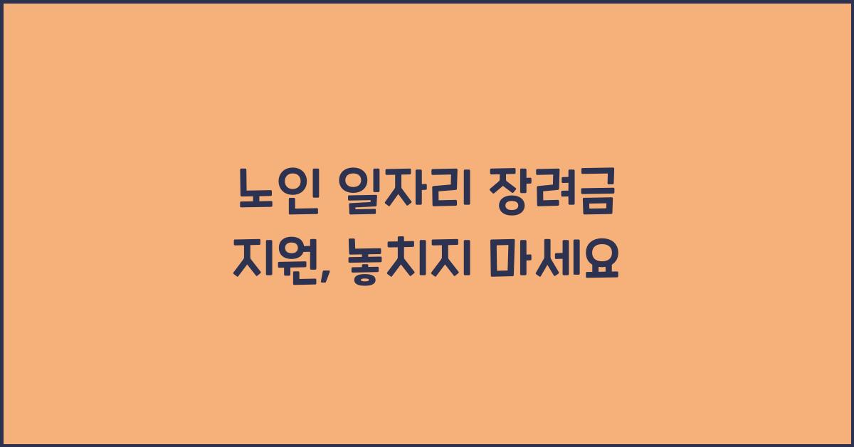 노인 일자리 장려금