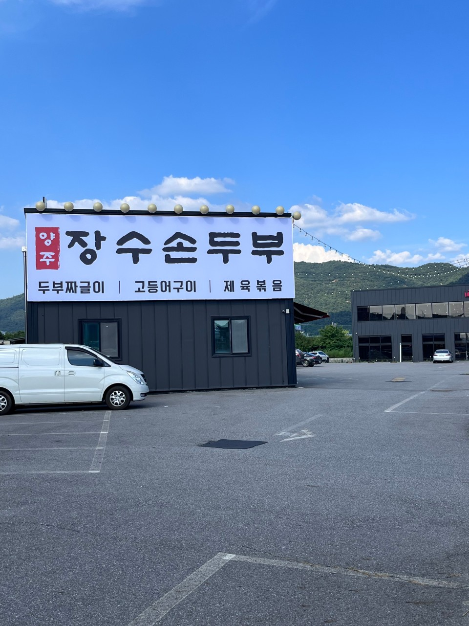 양주맛집 장수손두부