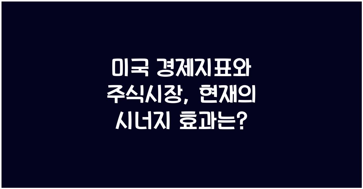 미국 경제지표와 주식시장