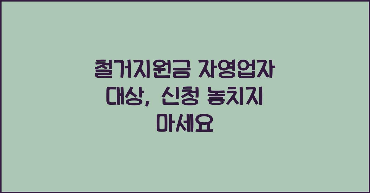철거지원금 자영업자 대상