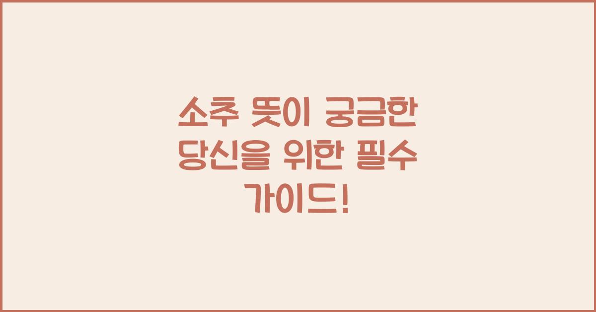 소추 뜻