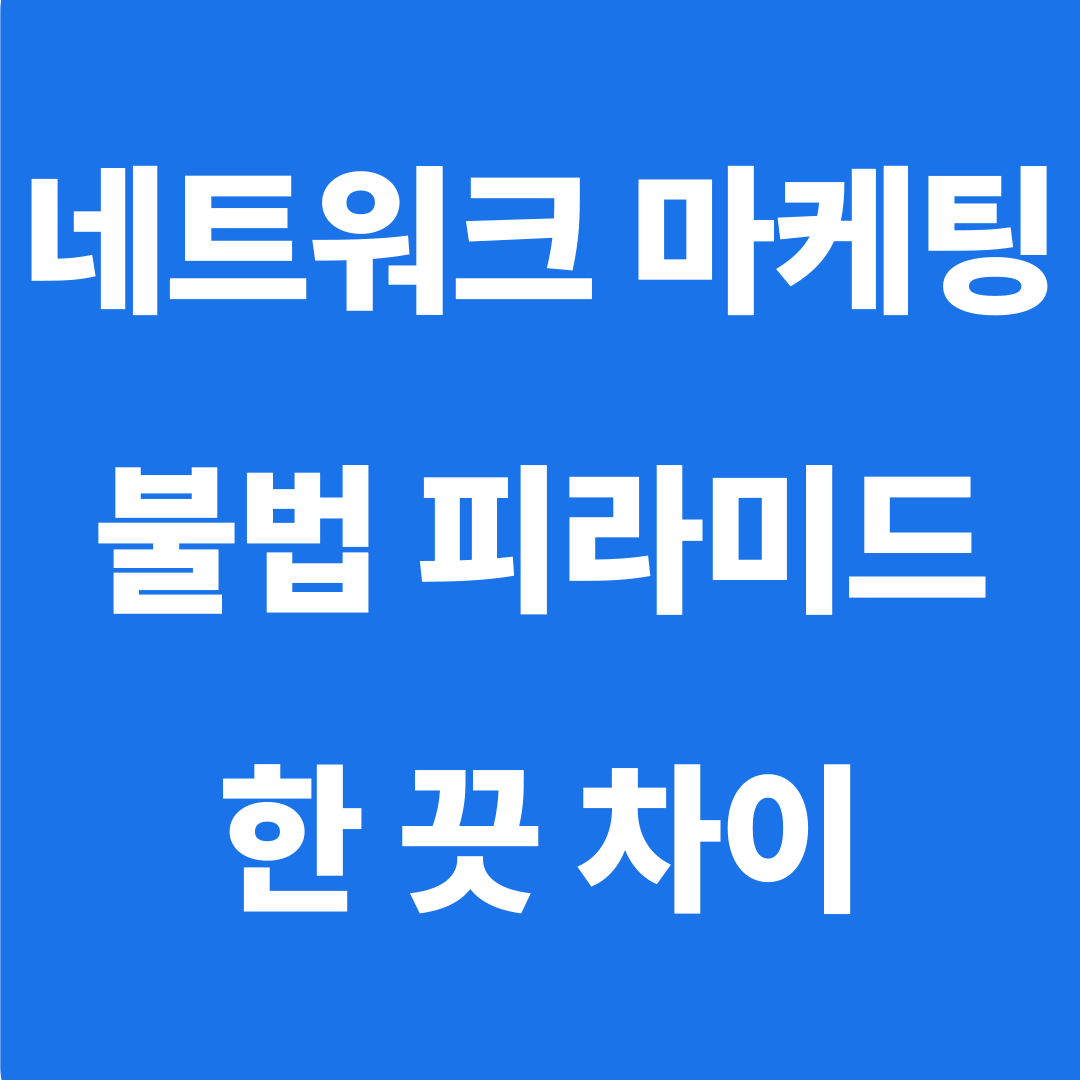 불법과 합법의 한 끗 차이