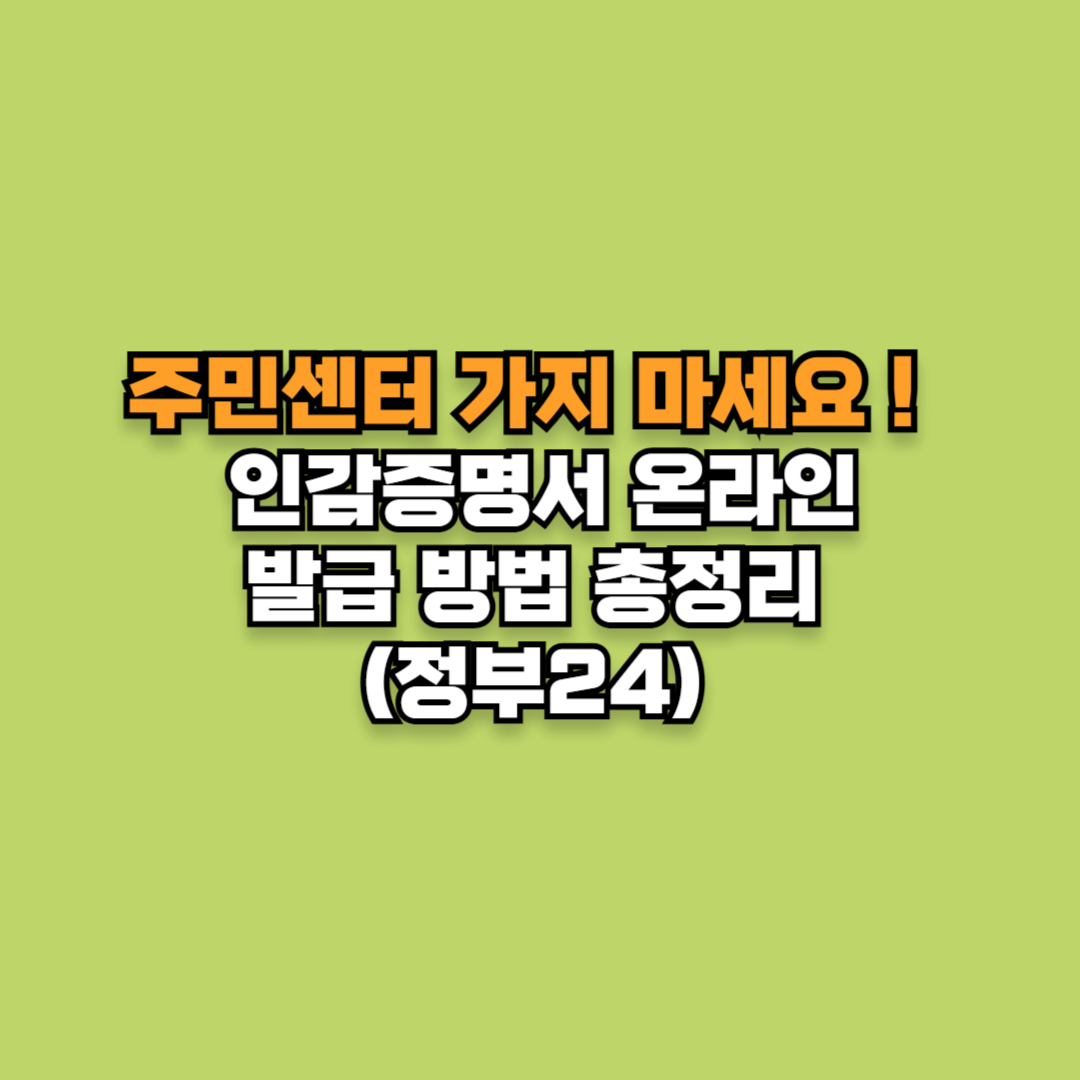 주민센터 가지 마세요! 인감증명서 온라인 발급 방법 총정리 (정부24)