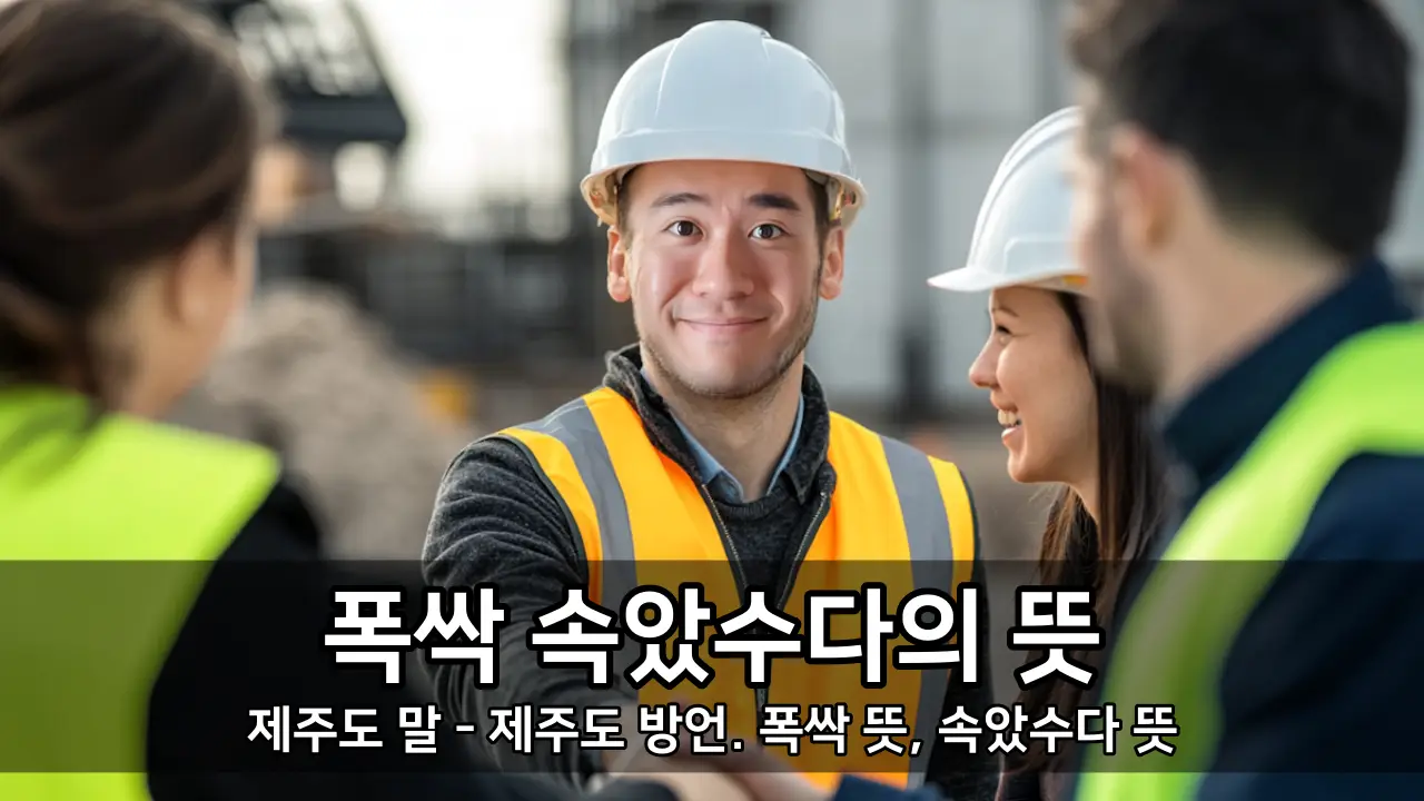 제주도 말 폭싹 속았수다의 뜻 - 제주도 방언. 폭싹 뜻, 속았수다 뜻